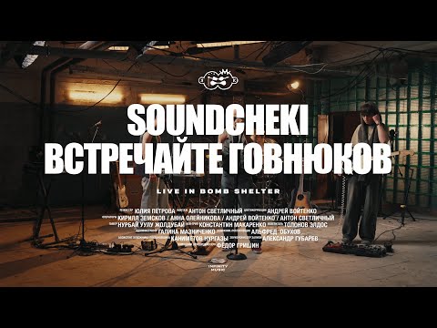 Второй Ка - SOUNDCHECKI / Встречайте Говнюков (Live)