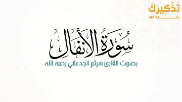 سورة الأنفال بصوت القارئ هيثم بن شنيف بن رداد الجدعاني رحمه الله [ هيثم الجدعاني ]