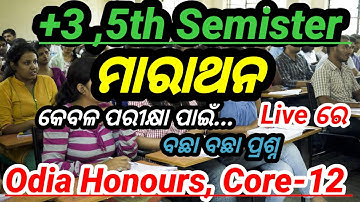 5th Semister Odia Honours Core-12 🎯 || ମାରାଥନ Video କେବଳ ପରିକ୍ଷା ପାଇଁ 🔥 || ସବୁ Unit ରୁ ଆଲୋଚନା || #ug