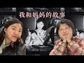 Ep.43我和妈妈的故事，有一天换我保护你｜生活是狗娘｜你好竹子