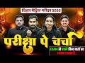 परीक्षा पर चर्चा | 𝐀𝐥𝐥 𝐓𝐡𝐞 𝐁𝐞𝐬𝐭 𝐅𝐨𝐫 𝐘𝐨𝐮𝐫 𝐄𝐱𝐚𝐦𝐬 | 𝐁𝐢𝐡𝐚𝐫 𝐁𝐨𝐚𝐫𝐝 𝐌𝐚𝐭𝐫𝐢𝐜 𝐏𝐚𝐫𝐢𝐤𝐬𝐡𝐚 𝟐𝟎𝟐𝟔 #𝐛𝐢𝐡𝐚𝐫𝐛𝐨𝐚𝐫𝐝𝟏𝟎𝐭𝐡