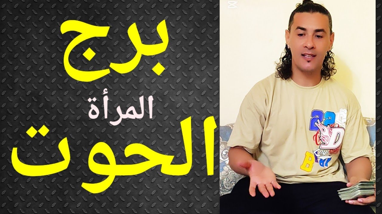 برج الحوت المرأة ، تاروت برج الحوت ، تاروت وأبراج ، الحوت المرأة كلمة علخفيف 