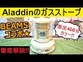 【キャンプ道具】限定400台!! アラジンのポータブルガスストーブをレビュー!