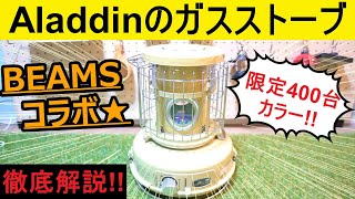 【キャンプ道具】限定400台!! アラジンのポータブルガスストーブをレビュー!