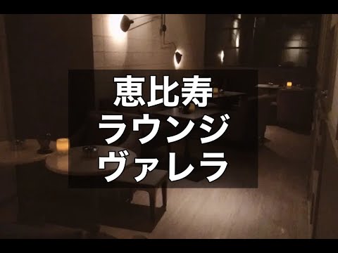 恵比寿 ラウンジ ヴァレラ （Varela） 女性からも人気の会員制ラウンジ！時給分+場内バック日払い可！大手グループの系列店だから安心！|タピオカ【公式】