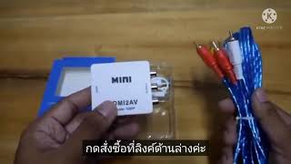 รีวิวกล่องแปลงสัญญาน HDMI to AV (RCA) หัวแปลง HDMI เป็น AV ( HDMI to AV converter)