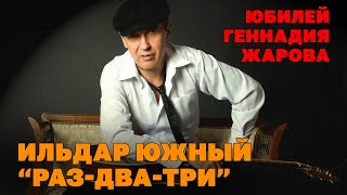 Раз-Два-Три | Ильдар Южный На Юбилее Геннадия Жарова | Концерт 2010