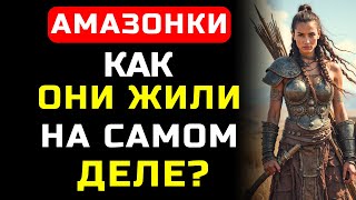 видео: Были ли амазонки реальностью? Что скрывается за древнегреческими мифами? картинка: Были ли амазонки реальностью? Что скрывается за древнегреческими мифами?
