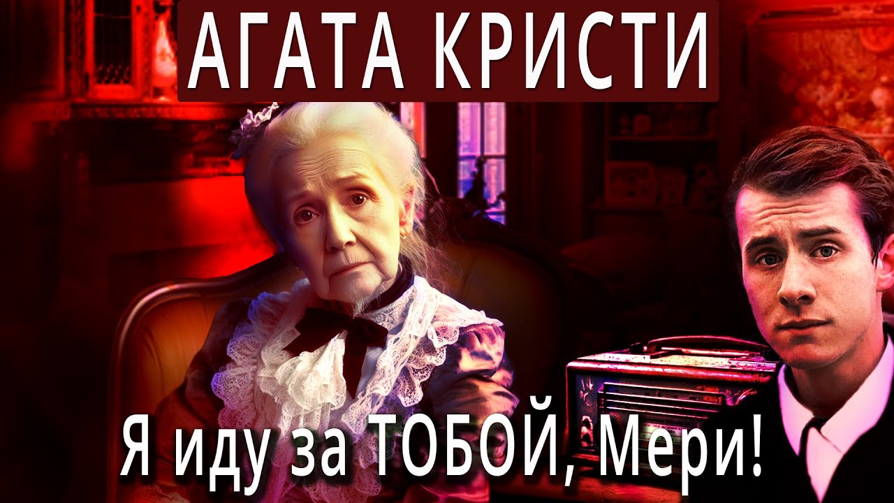 Аудиокниги Лучшие ДЕТЕКТИВЫ Агата Кристи Я ИДУ ЗА ТОБОЙ, МЕРИ! (Стоит ...