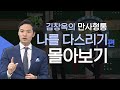 김창옥의 만사형통 나를 다스리는 방법편 몰아보기│내 마음을 지키는 방법, 김창옥의 소통 강의