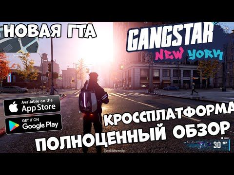 Легенда вернулась! Gangstar New York (Новая гта)- полноценный обзор (Android Ios PC)
