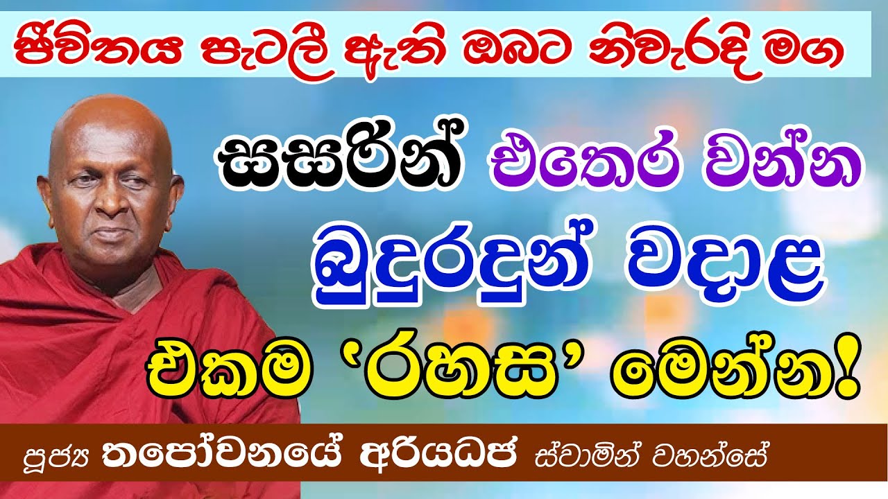 සසරින් එතෙර වන්නට බුදුරදුන් වදාළ එකම රහස මෙන්න!│මේ මග මගහැර ගන්න එපා!│පූජ්‍ය තපෝවනයේ අරියධජ හිමි