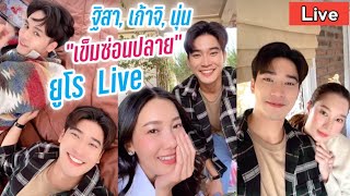 ยูโร ฐิสา นุ่น เก้าจิ Live วันนี้ในกอง "เข็มซ่อนปลาย"