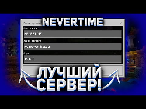 Обзор лучшего сервера для Minecraft BE NeverTime // Анархия NeverTime!