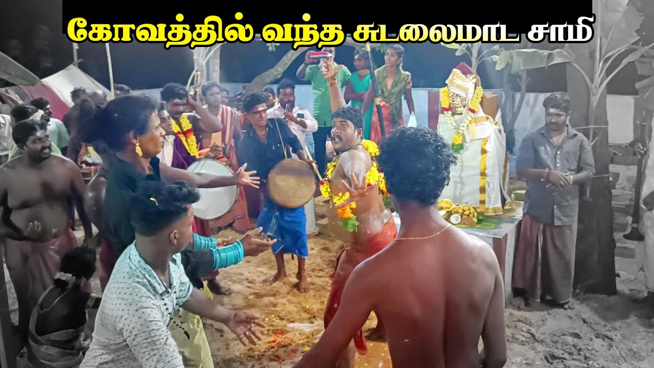 🚬 சுருட்டு கேட்டு ஆக்ரோஷமான முண்டன் சாமி | seevalaperi sudalaimadan samyattam | #sudalaimadan