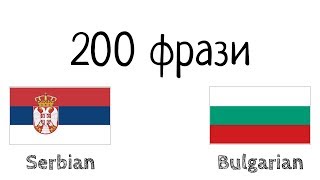 200 фрази - сръбски език - български език