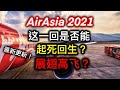 股票投资 | 大马股票 | Air Asia 最新更新！即将起死回生！展翅高飞？| 【乐学成长空间】