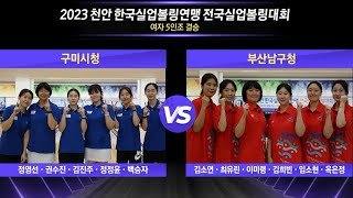 [女 결승] 구미시청 vs 부산남구청 [2023 천안 한국실업볼링연맹 전국실업볼링대회]