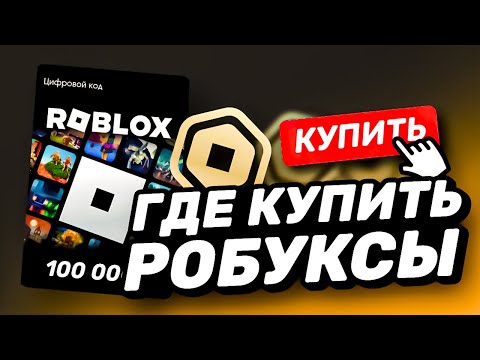 ГДЕ КУПИТЬ РОБУКСЫ ДЕШЕВО | КАК ЗАДОНАТИТЬ В РОБЛОКС | ПРОВЕРКА МАГАЗИНА ROBLOX