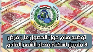 توضيح هام حول الحصول على قرض 8 ملايين لسكنة بغداد الشهر القادم