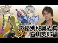 歴代テイルズ 声優別秘奥義集 石川英郎編 歴代テイルズ 声優別秘奥義集 石川英郎編