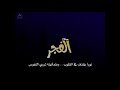 انشودة عن صلاة الفجر ياخي عل ايش الكدر والضيق والهم والضجر