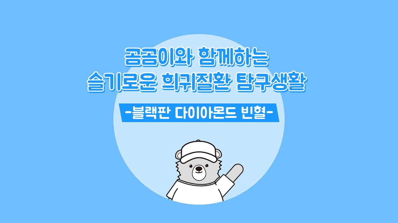 [희귀질환 바로알기🔍] 20. 블랙판 다이아몬드 빈혈
