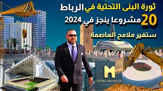ثورة المشاريع بالرباط.. 20 مشروعا ينجز في الرباط سنة 2024 ستغير وجه العاصمة المغربية