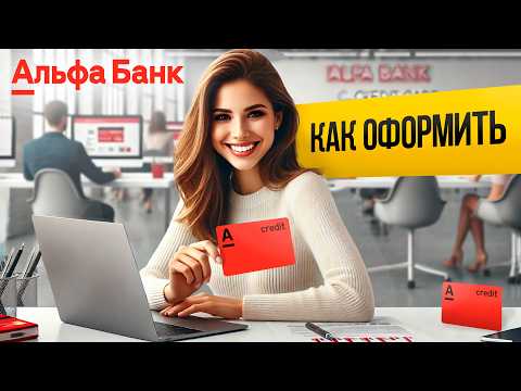 Как оформить кредитную