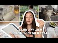 Как изменить жизнь в 2024: привычки, цели и планирование
