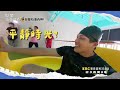童話世界裡有陷阱 效年轉大人 卡關了？！【#效年出發吧】EP35 預告 每週日晚間8點🌞鎖定東森超視33頻道