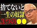 【所ジョージ】いつも笑顔の裏で、きっぱり捨てた3つの常識。これを守り続けると、一生他人の人生を生きる羽目に。手放した瞬間、本当の自由が手に入るよ。|生き方|偉人|朗読|幸福論|