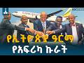 የኢትዮጵያ አየር መንገድ አቅም፣ ትርፋማነት እና ዕድገት፤ ባለፉት ስምንት ዓመታት የተደረገው ልዩ ክትትል | Ethiopian Airlines