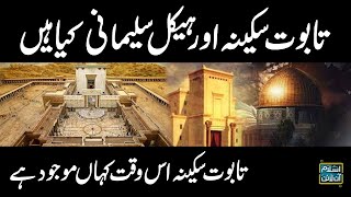 History of Taboot e Sakina And Haikal Sulemani Explained | Samaa Islamic