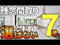 【注文住宅】プロが自分の家では絶対に選ばない!最悪の間取り7パターン【一級建築士が解説】後悔失敗しない家づくり/最悪の7パターン/マイホーム/注文住宅/間取り/ポイント/最高の設備/徳島