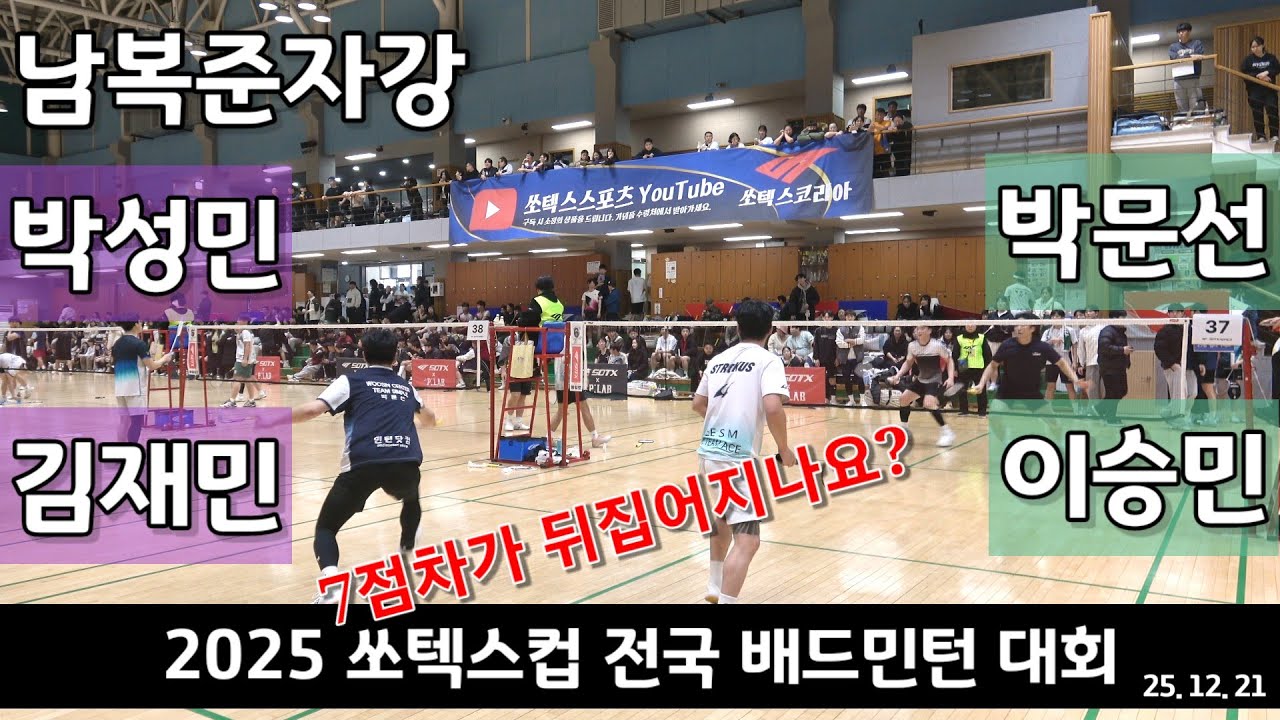 [점수표시편집] 7점차가 뒤집어지나요? 남복준자강 박성민 | 김재민 vs 박문선 | 이승민 - 2025 쏘텍스컵 전국배드민턴대회