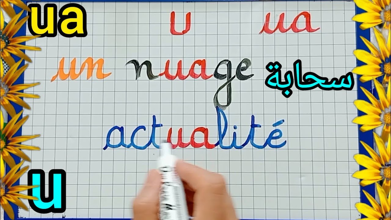 الدرس54؛.نتعلم كيف نقرأ الكلمات مع الصوت ua في اللغة الفرنسية للمبتدئين