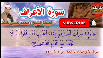 الأعراف ٢ شعبة بصوت القارئ محمد حسين خليف