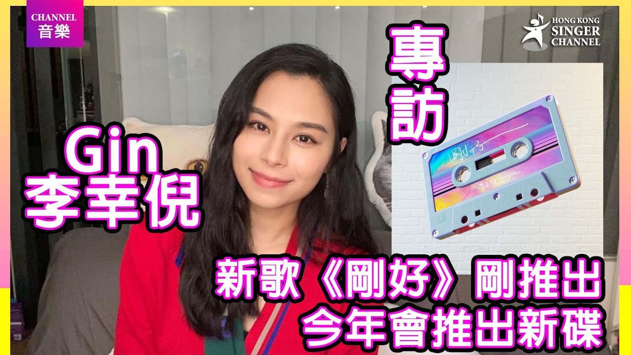 Gin Lee 李幸倪|專訪|推出新歌《剛好》 籌備新碟中 跟所有樂迷打氣|Channel音樂 (足本15分鐘訪問)