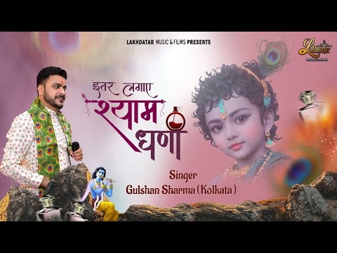Itar Lagaye Shyam Dhani || Gulshan Sharma || Latest Shyam Baba Bhajan 2023