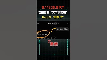 9 11比9 9大？马斯克声称“天下最聪明”的Grok3“翻车了”#人工智能课程 #chatgpt #grok3 #ai #人工智能  #人工智能课程 #deepseek