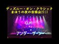 ディズニー・オン・クラシック まほうの夜の音楽会2013　アンダー・ザ・シー