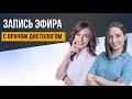 Прямой эфир с врачом Эндокринологом - диетологом Марией Кадырлеевой Часть 1