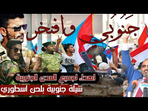 شيلة جنوبي وافتخر بصوت قحطان الكاش 2019 لحن قوي لكل محافظات الجنوب