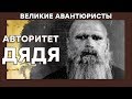 Василий Чумак – РАЗБОЙНИК ДЯДЯ – ВЕЛИКИЕ АВАНТЮРИСТЫ – Криминальный сериал