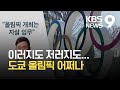 스가 지지율 최저·개최 반대 고조…‘G-2개월’ 올림픽 어쩌나 / KBS 2021.05.23.