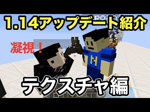 マイクラ 1 14アップデート紹介 最初はかなり変わったテクスチャを紹介 Youtube