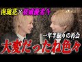【桜威優希斗×南琉花】一年半振りの再会で2人の想いを本音で語り合う!!2人が理想とするお店とは果たして…