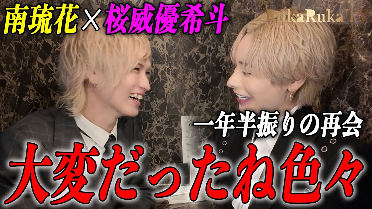 【南琉花×桜威優希斗】一年半振りの再会で2人の想いを本音で語り合う!!2人が理想とするお店とは果たして…