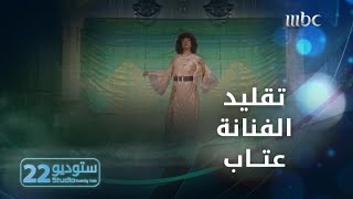 ستوديو22 | الحلقة الـ 11 | حبيب الحبيب يقلد الفنانة عتاب